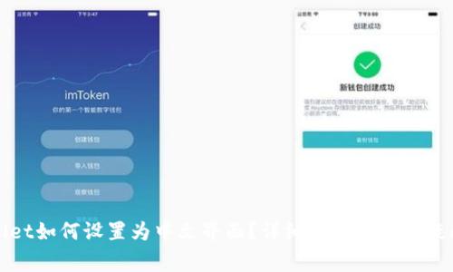 tpWallet如何设置为中文界面?详细指南与常见疑问解析