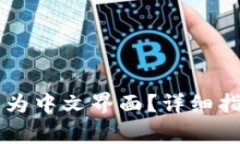 tpWallet如何设置为中文界面？详细指南