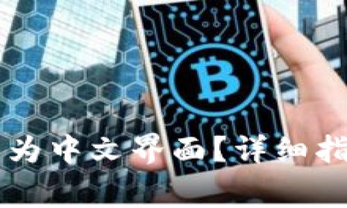 tpWallet如何设置为中文界面?详细指南与常见疑问解析