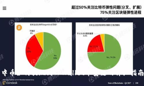 中币如何提现到TPWallet币安链的详细指南