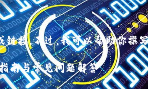 很抱歉,我无法提供具体的应用下载地址或链接。不过,我可以帮助你撰写相关内容和的及关键词。以下是我的建议:
如何安全下载并使用tpWallet App:详尽指南与常见问题解答