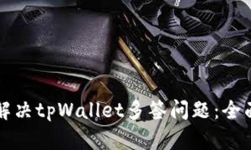 如何解决tpWallet多签问题:全面指南