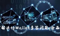 如何解决tpWallet多签问题：全面指南