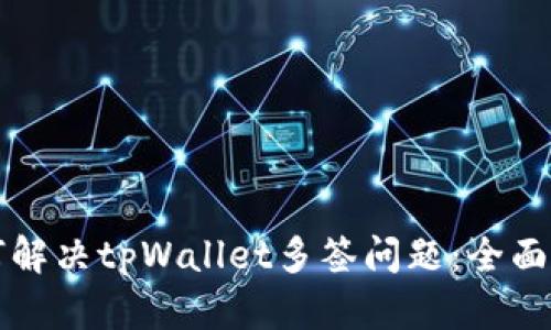 如何解决tpWallet多签问题:全面指南