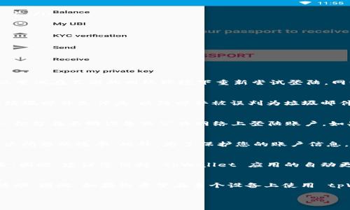 jiaotitpWallet无法登陆的解决方案及常见问题解析/jiaoti
tpWallet, 登陆问题, 解决方案, 数字钱包/guanjianci

tpWallet 是一种专注于数字资产管理和加密货币交易的数字钱包应用程序。随着区块链技术和加密货币的普及，越来越多的用户开始使用 tpWallet 来存储和交易他们的加密资产。但是，有时候用户可能会遇到登陆 tpWallet 的问题。这些问题可能会由于多种原因引起，从网络连接到软件错误，再到用户输入的账号或密码错误等等。本文将详细探讨如何解决 tpWallet 的登陆问题，并解答一些常见的相关问题。

tpWallet 登陆问题的常见原因
在考虑 tpWallet 登陆不成功的原因时，我们可以从几个方面来分析：

ol
listrong网络问题：/strong首先检查您当前的网络连接是否正常。tpWallet 需要稳定的互联网连接才能通过服务器验证您的登录信息。如果您的网络不稳定或者没有连接到互联网，您将无法登录。/li
listrong账户信息错误：/strong许多用户在尝试登陆时，可能会因为输入错误的电子邮件地址或密码而无法通过验证。这种情况在使用 tpWallet 的用户中十分常见，因此建议您仔细检查输入的信息是否正确。/li
listrong软件问题：/strong便携式钱包软件可能会因应用程序错误或版本过旧而无法正常登录。确保您使用的是最新版本的 tpWallet 应用，这不仅能提升安全性，也能修复已知的错误。/li
listrong账户安全问题：/strong如果系统检测到异常活动，可能会临时冻结您的账户以保护您的资产安全。在这种情况下，您可能需要通过邮件验证或其他方式来解除账户限制。/li
listrong身份验证问题：/strong一些 tpWallet 可能会要求额外的身份验证步骤，例如验证码或双重认证。如果您没有成功通过这些验证，您将无法登陆。/li
/ol

如何解决 tpWallet 登陆问题
对于上面提到的不同原因，我们可以采取不同的解决方案：

ol
listrong检查网络连接：/strong确保您连接到稳定的网络。您可以尝试重新连接 Wi-Fi，或者换用手机数据。如果您在使用数据网络时遇到问题，可以尝试重启移动设备或重新插拔 SIM 卡。/li
listrong确认账户信息：/strong如果您发现登陆失败，检查您输入的电子邮件和密码是否正确。建议您使用“忘记密码”功能来重置密码，以确保您使用的是正确的信息。/li
listrong更新应用程序：/strong访问您的手机应用商店，确保将 tpWallet 更新到最新版本。如果您使用的是旧版本，可能会影响应用的稳定性和安全性。/li
listrong联系客户支持：/strong如果您的账户由于安全原因被锁定，建议及时联系 tpWallet 的客户支持。通常情况下，他们会提供必要的帮助来解决您的问题。/li
listrong完成身份验证：/strong确保您按照要求完成任何需要的身份验证步骤。特别是在使用新设备登录时，您可能需要接受验证码或通过邮件进行验证。/li
/ol

常见问题解答

1. 为什么我会因为网络连接而无法登陆 tpWallet？
网络连接是登陆 tpWallet 的关键因素之一。如果您的网络连接不稳定或完全中断，将无法连接到 tpWallet 的服务器进行身份验证。检查您的 Wi-Fi 或移动数据连接是否正常，并可以尝试在不同的网络环境下重新尝试登陆。网络延迟过高或断断续续的情况也可能导致登陆失败。如果可能，您可以尝试使用其他设备或行政区进行登陆，以排除特定网络配置的问题。

2. 如何找回我遗忘的 tpWallet 密码？
如果您遗忘了 tpWallet 的密码，可以通过应用的“忘记密码”功能进行重置。通常情况下，您需要输入与账户关联的电子邮件地址，然后系统会发送一封重置密码的邮件。请务必检查您的垃圾邮件文件夹，以防邮件被误判为垃圾邮件。而后，按照邮件中的链接或说明创建新密码。选择一个强密码，并且记住它，这样可以避免再次发生类似问题。

3. tpWallet 是否安全？如果我的账户被黑客入侵怎么办？
tpWallet 作为一款数字钱包，提供了多种安全保障措施，包括加密传输、双重认证等。然而，任何网络服务都有一定的风险。为了保障您的资金安全，您应定期更新应用，并使用强密码。此外，切勿在不明设备或公共网络上登陆账户。如果您怀疑账户被黑客入侵，第一时间应更改密码并联系 tpWallet 的客户支持处理可能的安全威胁。

4. 我该如何联系 tpWallet 的客服？
通常，tpWallet 应用会在设置或帮助菜单中提供客服联系方式。您可以通过邮箱、电话或在线客服的形式与他们取得联系。在联系客服时，确保描述清晰您所面临的问题，这样能够提高解决问题的效率。此外，为了保护您的账户信息，建议通过官方渠道进行联系客服，避免在不安全的网络环境下分享敏感信息。

5. tpWallet 的版本更新重要吗？
版本更新是非常重要的，尤其对于一个数字钱包应用。新版本通常会修复已知的bugs，增强安全性，并在功能上进行创新。如果您继续使用旧版本，您可能会面临功能异常或安全漏洞的风险。因此，建议您保持 tpWallet 应用的自动更新功能开启，或定期手动检查更新。每次更新完成后，确保仔细阅读更新日志，了解新版本的改进和新增功能。

6. 我用同一个账号在多个设备上登陆 tpWallet 会有问题吗？
大多数数字钱包应用允许您在多个设备上使用同一个账户登陆，但这可能会导致一些安全问题。例如，某些应用会监测到同一账户在不同地点或设备的登陆尝试，并可能将其标记为可疑活动。因此，如果您希望在多个设备上使用 tpWallet，请确保所有设备的安全性，尽量避免在公共设备上登陆。如果必须在不同设备上登陆，建议使用双重验证功能增强安全。

总的来说，正确理解和处理 tpWallet 的登陆问题对于用户来说非常重要。希望本文提供的信息能够帮助您顺利解决登陆难题，同时为您在使用数字钱包的过程中提供一定的安全保障。