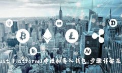 如何在TP(Trust Platform)中模拟导入钱包：