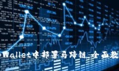 如何在tpWallet中部署马蹄链：全面教程