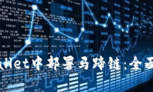 如何在tpWallet中部署马蹄链:全面教程与指南