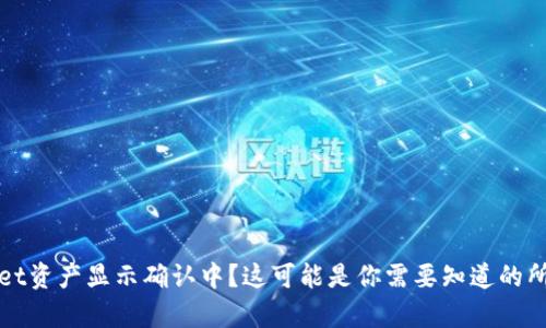 tpWallet资产显示确认中?这可能是你需要知道的所有信息