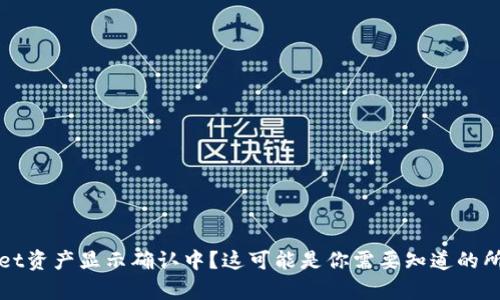 tpWallet资产显示确认中?这可能是你需要知道的所有信息