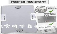 如何从tpWallet官网下载并安装钱包的详