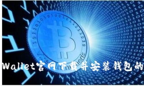 如何从tpWallet官网下载并安装钱包的详细教程