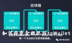 如何将资金提现到tpWallet
