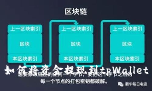 如何将资金提现到tpWallet