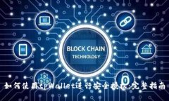 如何使用tpWallet进行安全授权：完整指