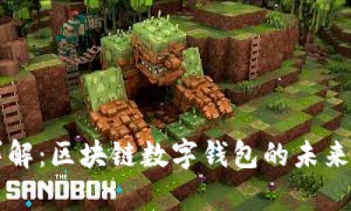 tpWallet项目详解:区块链数字钱包的未来趋势与使用指南