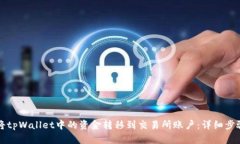 如何将tpWallet中的资金转移到交易所账