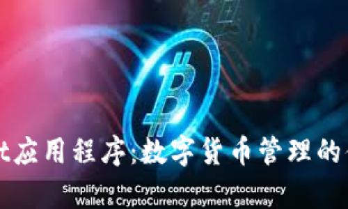 tpWallet应用程序:数字货币管理的便捷工具
