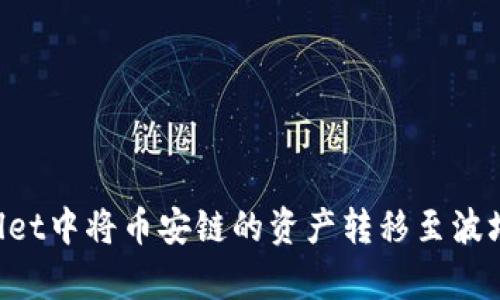 如何在tpWallet中将币安链的资产转移至波场链:详细指南