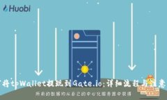 如何将tpWallet提现到Gate.io：详细流程与