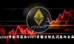 tpWallet中如何添加USDT并解决缺失问题的