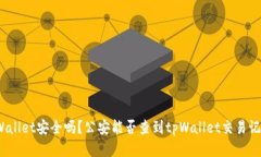 tpWallet安全吗？公安能否查到tpWallet交