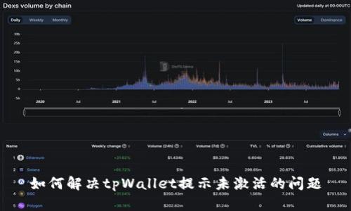 如何解决tpWallet提示未激活的问题