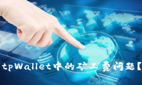 如何解决tpWallet中的矿工费问题?完整指南