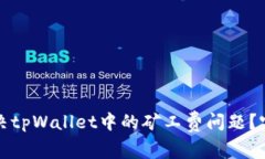 如何解决tpWallet中的矿工费问题？完整