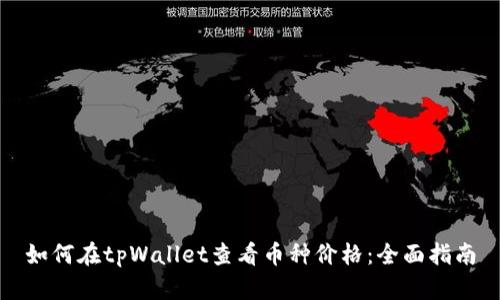 如何在tpWallet查看币种价格:全面指南