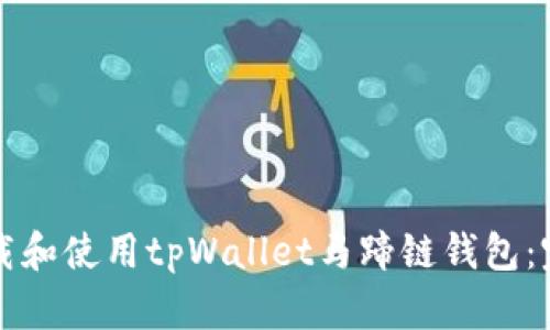如何下载和使用tpWallet马蹄链钱包:完整指南
