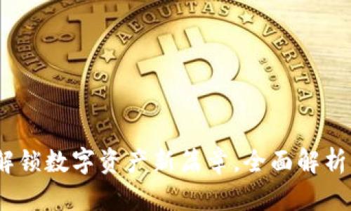 tpWallet上线:解锁数字资产新篇章,全面解析它的功能与优势