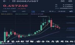 : tpwallet多签功能详解：安全性与实用