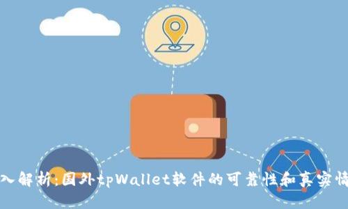 深入解析:国外tpWallet软件的可靠性和真实情况