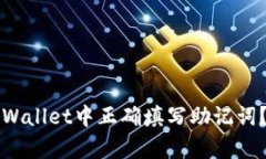 如何在tpWallet中正确填写助记词？完整