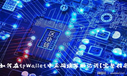 如何在tpWallet中正确填写助记词?完整指南