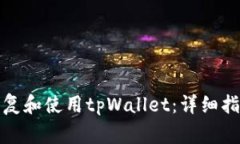 如何在换手机后恢复和使用tpWallet：详