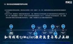 如何利用tpWallet提升流量与用户互动
