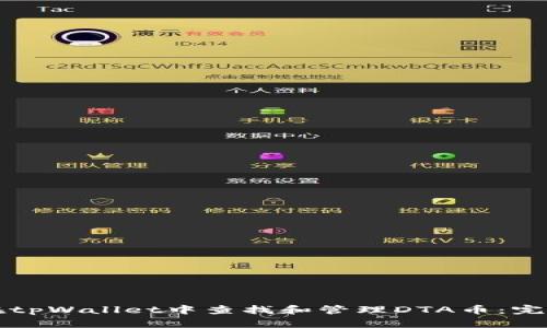 如何在tpWallet中查找和管理DTA币:完整指南