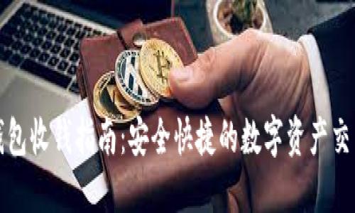 TP冷钱包收钱指南:安全快捷的数字资产交易方式