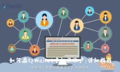 如何在tpWallet中切换账户：详细指南