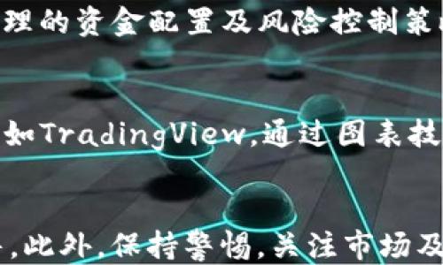 
   如何安全便捷地出售tpWallet中的SHIB币？ /  

关键词
 guanjianci  SHIB币, tpWallet, 卖币教程, 加密货币交易 / guanjianci 

 引言 
 在加密货币市场中，SHIB币作为一款备受关注的代币，近年来受到了广泛的关注与热议。对于许多投资者来说，了解如何在tpWallet中顺利出售SHIB币显得尤为重要。无论是为了获利、调整投资组合，还是应对市场波动，掌握这一过程都能让你在快速变化的加密市场中立于不败之地。本文将详细介绍如何安全、便捷地在tpWallet中出售SHIB币，同时解答与此相关的一些常见问题。 

 什么是SHIB币？ 
 SHIB币，即Shiba Inu，是一种基于以太坊网络的加密货币，因其可爱的狗狗作为标志而受到广泛的喜爱。SHIB币最初是作为一种“玩笑”货币推出，但随着其社区的不断壮大和各类应用的开发，SHIB逐渐获得了更多的认可和应用价值。SHIB币的激励机制和社区运营，使其在加密货币市场中占据了一席之地。投资者们希望通过买入和卖出SHIB币来获得利润，因此了解如何将其资产变现显得尤为重要。 

 为什么选择tpWallet？ 
 tpWallet是一款多链、跨链的钱包应用，允许用户在一个平台上管理多种数字资产。其友好的用户界面、安全的存储环境、以及快速的交易速度，使其成为很多加密货币投资者的首选。tpWallet不仅支持SHIB币存储和管理，还集成了直接交易功能，使得用户在资金流动方面更加便捷。 

 如何在tpWallet中出售SHIB币？ 
 出售SHIB币的基本流程如下：
ol
li **打开tpWallet应用**：确保你已经在智能手机上安装了tpWallet，并已成功创建或导入钱包。/li
li **查找SHIB币**：在资产管理界面，找到你的SHIB币。如果你之前已持有SHIB币，系统会显示你的余额。/li
li **选择交易选项**：在SHIB币界面，通常会有“交易”或“出售”按钮，点击进入。/li
li **输入出售数量**：按照提示输入你希望出售的SHIB币数量，注意平台可能会有最低交易限额。/li
li **确认交易**：审查交易信息，确保没有错误后，确认交易。tpWallet可能会要求你输入密码或使用生物识别验证。/li
li **完成交易**：交易完成后，系统会提示交易成功，并将相应的法币或其他加密资产反映到你的账户中。/li
/ol

 交易费用和处理时间 
 在进行交易时，用户需注意交易手续费。不同平台和交易方式的手续费有所不同，tpWallet会在用户确认交易前提供详细的费用说明。此外，交易的处理时间也会因网络拥堵、交易所处理速度等因素而有所变化。通常情况下，SHIB币的交易处理速度相对较快，但在市场高峰期，可能会受到一定影响。

 SHIB币的市场现状与未来前景 
 SHIB币的价值受到多个因素的影响，包括整体市场行情、项目开发进展及社区活动等。因为加密市场波动性较大，因此投资者在出售SHIB币时需要时刻关注市场动态，以便做出对自己最优的投资决策。在进行出售前，了解SHIB币的最近走势和未来可能的发展方向，能够帮助投资者更好地把握交易时机，从而获得更高的收益。

 可能相关问题解答 

 问题1：出售SHIB币时我应该选择哪个交易平台？ 
 选择交易平台时，用户需要考虑多个因素，包括平台的安全性、用户评价、手续费以及支持币种等。像Binance、Coinbase以及其他大型交易所，通常提供更好的流动性和交易体验。tpWallet作为一种钱包类型的应用，虽然提供了便利的交易功能，但在重要资金交易时，建议用户选择综合型交易平台，确保在合理的费用及良好的交易体验的前提下进行交易。

 问题2：出售SHIB币需要注意哪些安全问题？ 
 在出售SHIB币时，安全性是首要考虑的因素。首先，确保在官方渠道下载tpWallet，且定期进行软件更新。此外，用户需要妥善保管私钥和助记词，切勿随意分享。同样，在进行交易时，警惕任何形式的钓鱼链接和假冒网站，确保自己不会成为诈骗的目标。在交易完成后，及时检查账户余额和交易记录，确保所有信息的真实性。

 问题3：我能在tpWallet里直接出售SHIB币换取法币吗？ 
 tpWallet本身并不支持直接将SHIB币兑换为法币，但用户可以通过在tpWallet中将SHIB币转到支持法币交易的交易所进行出售。这种方法虽然稍显繁琐，但能够确保用户获得最佳的交易价值。当前市场上许多交易平台支持SHIB币交易，用户可根据需求选择合适的平台进行操作。从tpWallet提币到交易所，用户需要了解链上转账的费用和时间，确保交易的顺利进行。

 问题4：SHIB币的未来发展会对我的出售决策产生影响吗？ 
 是的，SHIB币的未来发展非常可能影响投资者的出售决策。在决定是否出售时，用户需考虑当前的市场行情、项目团队的动态以及技术进展等。SHIB币在过去经历了多次价格波动，这要求投资者必须密切关注市场变化，以制定出应对策略。不少投资者会设置目标价格或止损线，以帮助自己在市场波动中做出快速反应。

 问题5：出售SHIB币后，我该如何处理盈利？ 
 正确处理收益是每位投资者都需要关注的一环。出售SHIB币后的收益，可以选择再投资、更高风险的项目以寻求更高收益，或是稳妥保留。最重要的是，用户需做好资金的管理规划，设定合理的资金配置及风险控制策略。此外，不同国家或地区的税法规定也应予以重视，确保合法合规地进行收益的申报与管理。

 问题6：有哪些工具可以帮助我分析SHIB币的市场情况？ 
 有多种工具可帮助投资者分析SHIB币的市场情况。用户可以使用CoinMarketCap、CoinGecko等网站获取实时价格、市场走势和历史数据。此外，一些专业的投资者还会利用趋势分析工具如TradingView，通过图表技术分析学习市场动向。通过了解这些工具，用户能够更全面地分析市场情况，并制定相应的出售策略。

 结语 
 在tpWallet中出售SHIB币的过程看似简单，但在市场波动中，了解市场动态和掌握操作细节是保障收益的重要环节。通过本文的介绍，希望能够帮助到广大用户顺利来完成SHIB币的出售。此外，保持警惕，关注市场及技术的发展，能够让你的投资更加稳健与自由。 