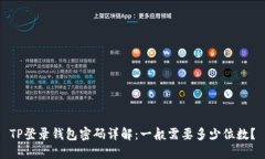 TP登录钱包密码详解：一般需要多少位