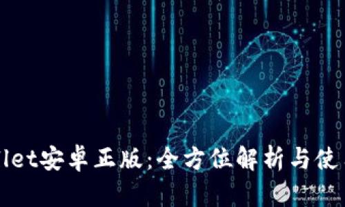 tpWallet安卓正版:全方位解析与使用指南