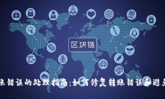 tpWallet转账错误的处理指南：如何修复