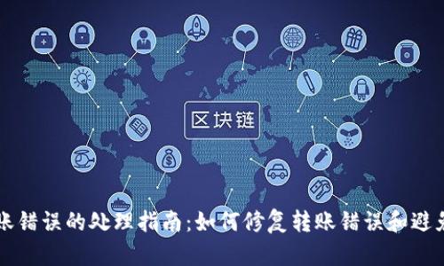 tpWallet转账错误的处理指南:如何修复转账错误和避免未来的问题