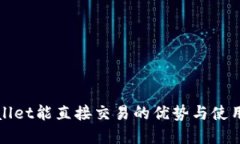 tpWallet能直接交易的优势与使用指南