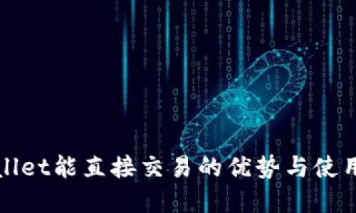 tpWallet能直接交易的优势与使用指南