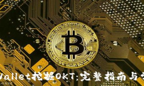如何通过tpWallet挖掘OKT:完整指南与常见问题解答