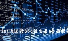 如何在tpWallet上进行BSC链交易：全面指